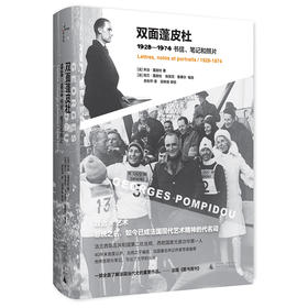 双面蓬皮杜：1928－1974书信、笔记和照片（法）乔治·蓬皮杜 著