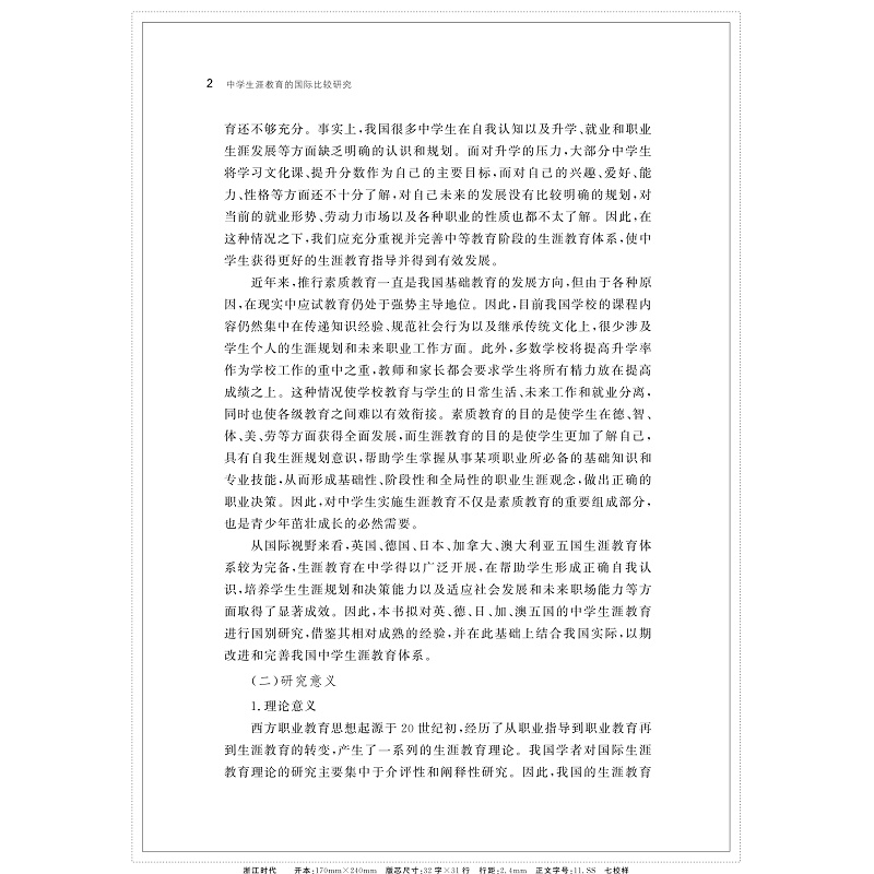 页面提取自-中学生涯教育研究的国际比较研究_005.jpg
