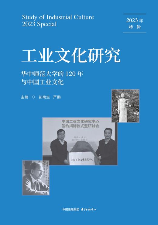 工业文化研究2023年特辑：华中师范大学的120年与中国工业文化 商品图1