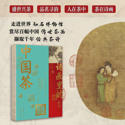 诗画里的中国茶【中国农业出版社官方正版，可开发票，下单时留开票信息和电子邮箱】 商品图0