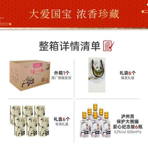【酒厂直营】52度泸州贡酒（保护大熊猫爱心纪念版）500ml*6    泸州老窖官方旗舰店 商品图6