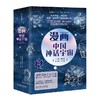 漫画中国神话宇宙(全4册)（上古篇+仙话篇+传说篇+文学篇） 唐僧骑单车 北京理工大学出版社 儿童漫画中国古代神话故事 商品缩略图0