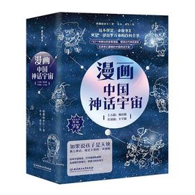 漫画中国神话宇宙(全4册)（上古篇+仙话篇+传说篇+文学篇） 唐僧骑单车 北京理工大学出版社 儿童漫画中国古代神话故事