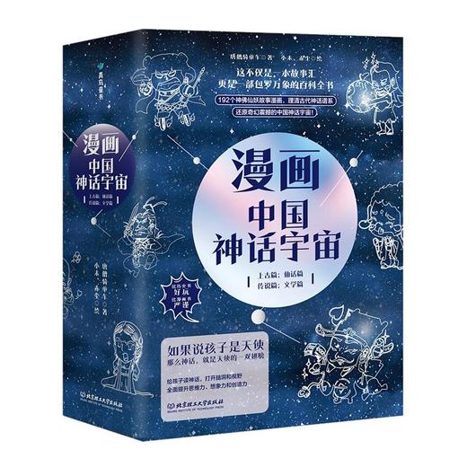 漫画中国神话宇宙(全4册)（上古篇+仙话篇+传说篇+文学篇） 唐僧骑单车 北京理工大学出版社 儿童漫画中国古代神话故事 商品图0