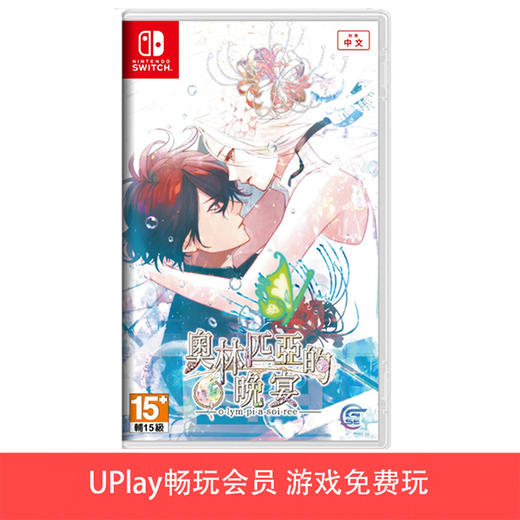 【畅玩卡可租】二手Switch游戏 奥林匹亚的晚宴 中文版 商品图0