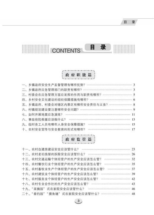 农村安全知识百问百答 商品图1