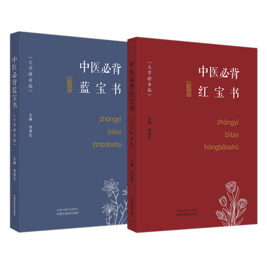 【全2册】中医必背蓝宝书+红宝书（大字拼音版）刘更生 主编 中国中医药出版社 中医基础 入门 中药 方剂 针法 针灸学濒湖脉学书籍 商品图4