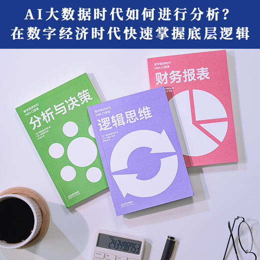 数字经济时代MBA口袋课（全3册） 商品图3
