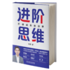 官网 进阶思维 打破成长的边界 张湧 成长 思维方法 个人成长 规划力自控力领导力职场理财进阶书籍 自我完善成功学书籍 商品缩略图0