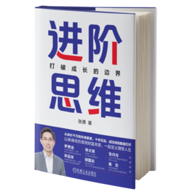 官网 进阶思维 打破成长的边界 张湧 成长 思维方法 个人成长 规划力自控力领导力职场理财进阶书籍 自我完善成功学书籍