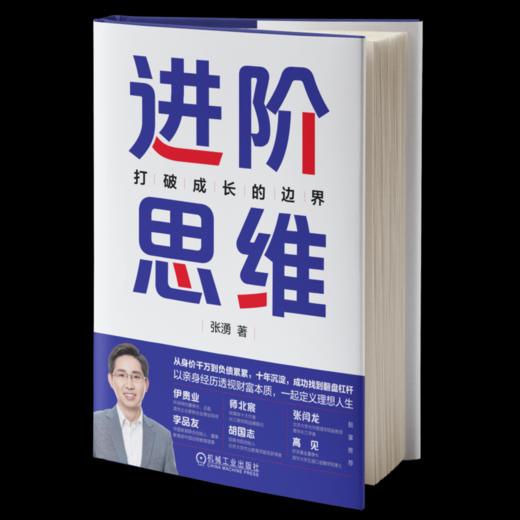 官网 进阶思维 打破成长的边界 张湧 成长 思维方法 个人成长 规划力自控力领导力职场理财进阶书籍 自我完善成功学书籍 商品图0