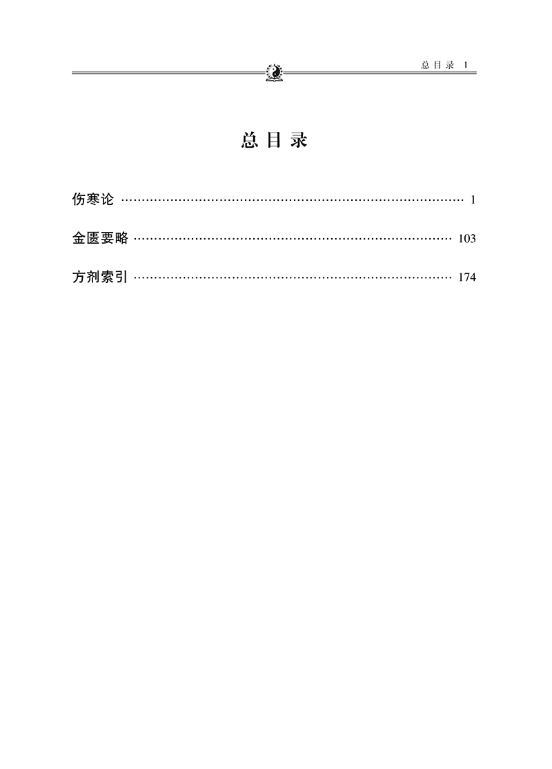 总目录9787513280587张仲景医学全书-11.png