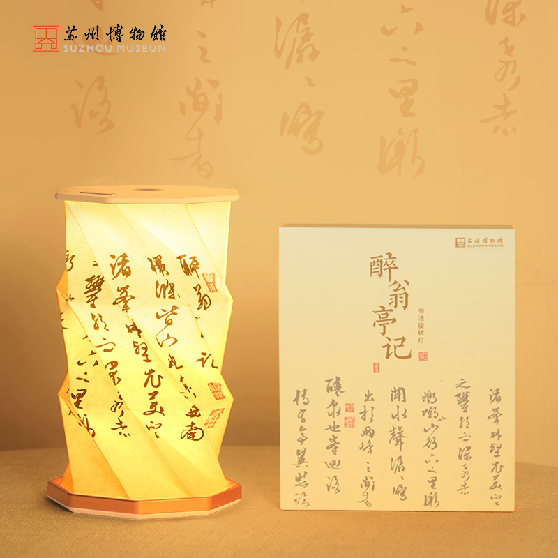 苏州博物馆 醉翁亭记旋转灯文徵明书法无极调光氛围感家居办公室桌面小夜灯便携充电创意纪念伴手礼送礼