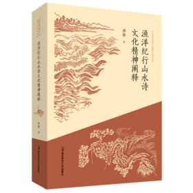渔洋纪行山水诗文化精神阐释   南京师范大学出版社   正版书籍