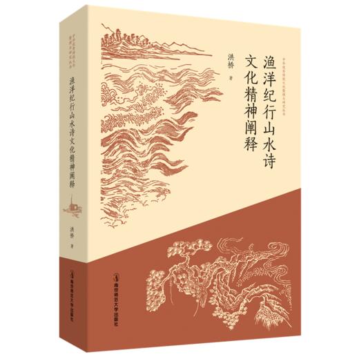渔洋纪行山水诗文化精神阐释   南京师范大学出版社   正版书籍 商品图0