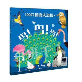 100只萌宠大发现：鸟！鸟！鸟！   一年级共读书正版现货速发|名师推荐|小学生课外阅读1年级课外读物