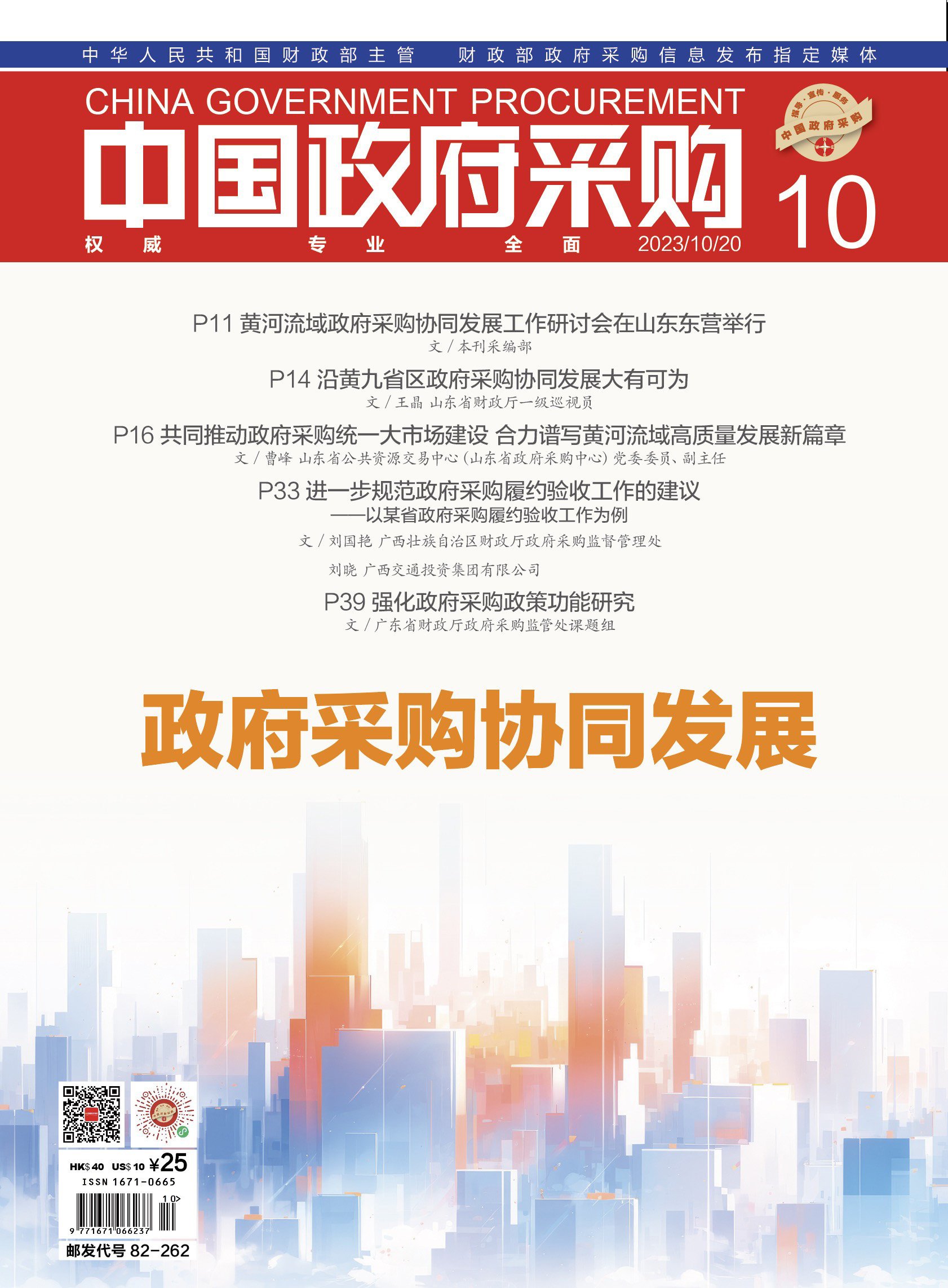 中国政府采购（2023年第10期）