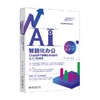 AI智能化办公  ChatGPT使用方法与技巧从入门到精通 李婕等 著 计算机与互联网 商品缩略图4