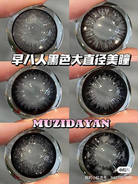 【本店实拍】早八人黑色大直径美瞳-偏大着色系列-6款-14.5mm-着色14.4mm【年抛 度数0-1000度 无525/575 】