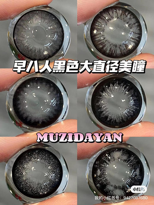 【本店实拍】早八人黑色大直径美瞳-偏大着色系列-6款-14.5mm-着色14.4mm【年抛 度数0-1000度 无525/575 】 商品图0
