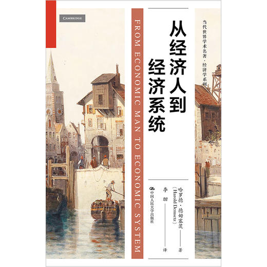 从经济人到经济系统（当代世界学术名著·经济学系列）哈罗德·德姆塞茨 商品图0