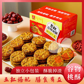 【五红谷物！酥性饼干】酥脆掉渣 独立小包装 代餐饼花生红枣红豆枸杞450克/盒 送礼佳品