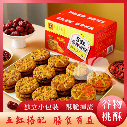 【五红谷物！酥性饼干】酥脆掉渣 独立小包装 代餐饼花生红枣红豆枸杞450克/盒 送礼佳品 商品图0