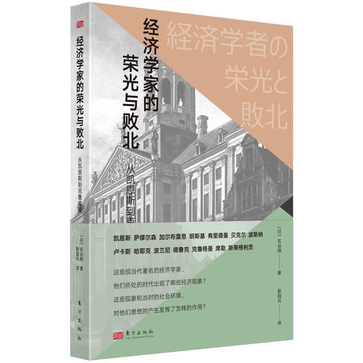 经济学家的荣光与败北  从凯恩斯到克鲁格曼 东谷晓 著 经济 商品图3