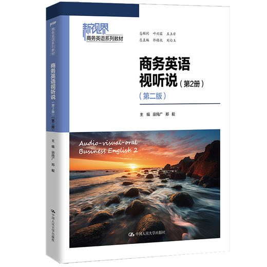 商务英语视听说（第2册）（第二版）（新视界商务英语系列教材）/ 郭桂杭 刘白玉 总主编 商品图0