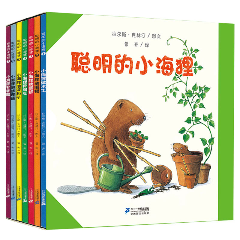 （现货）聪明的小海狸系列（共7册）