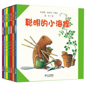 （现货）聪明的小海狸系列（共7册）