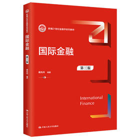 国际金融（第三版）（新编21世纪金融学系列教材）/蒋先玲