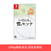 【畅玩卡可租】二手Switch游戏 祭物与雪之刹那 祭品与雪之刹那 中文版 商品缩略图0