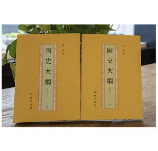 国史大纲(上下全2册)——钱穆 著 商务印书馆 商品图1