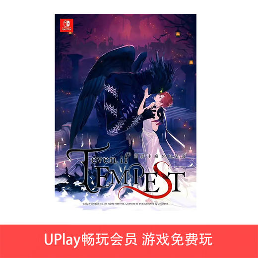 【畅玩卡可租】二手Switch游戏 even if TEMPEST 黄昏中魔女如是说 中文版 商品图0