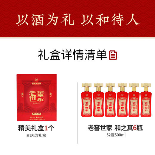 【酒厂直营】 52度 老窖世家酒和之真（500ml*6）*1 泸州老窖官方旗舰店 商品图4