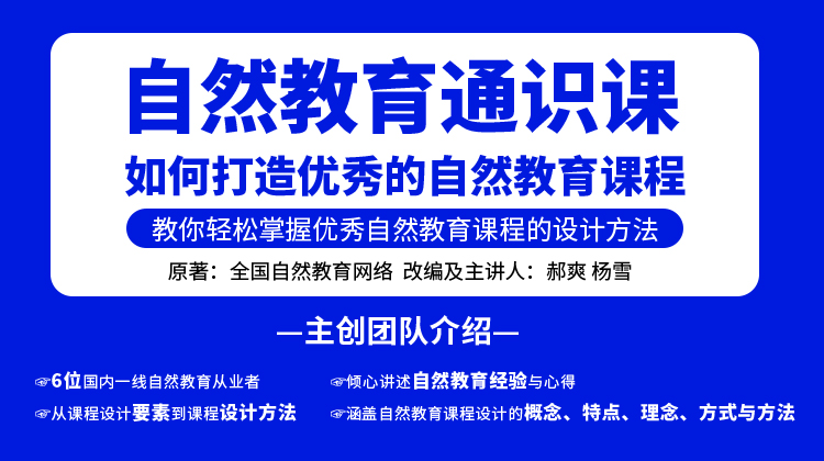 自然教育通识课：如何打造优秀的自然教育课程