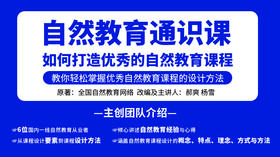 自然教育通识课：如何打造优秀的自然教育课程
