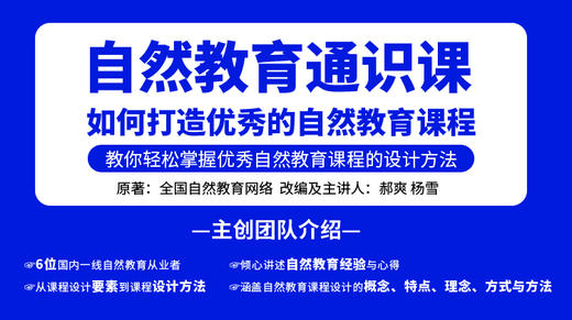 自然教育通识课：如何打造优秀的自然教育课程 商品图0