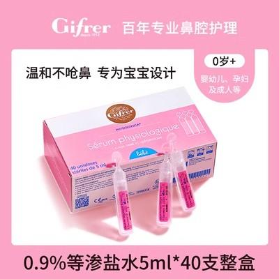 【保税区包邮直发】法国 肌肤蕾Gifrer生理海盐水宝宝滴鼻0.9%40支装 商品图1