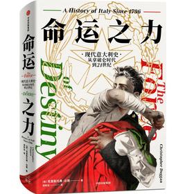 中信出版 | 命运之力：现代意大利史，从拿破仑时代到21世纪 克里斯托弗·达根