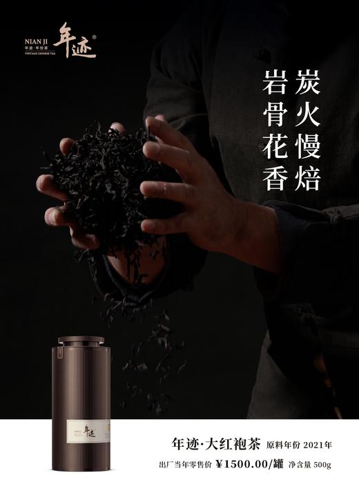 新品上市！【年迹·大红袍2021年】 商品图1