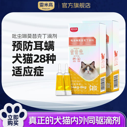 【第二件“半价”】猫犬可用体内外驱虫药猫寄生虫猫用打虫药 吡虫啉莫昔克丁滴剂0.4ml*1支 商品图0