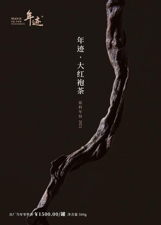 新品上市！【年迹·大红袍2021年】 商品图4