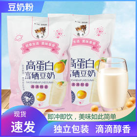 【滴滴醇香！高蛋白富硒豆奶粉】口感浓郁 家用早餐 食堂速溶冲剂袋装 即冲即饮 独立包装