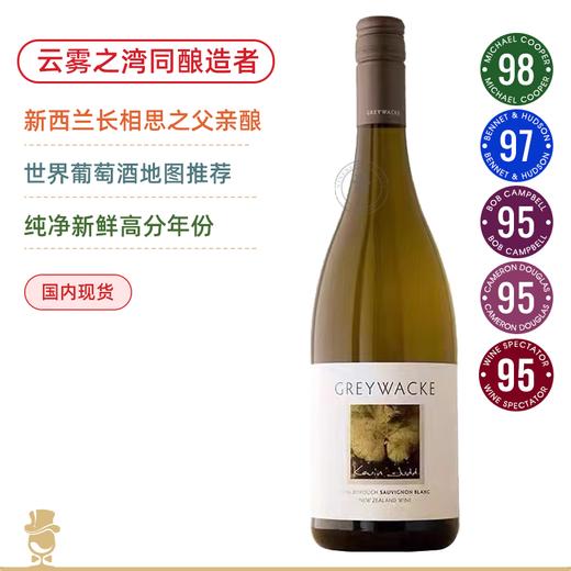 南半球&新西兰N°1！WS年度百大第10名！灰瓦岩长相思白葡萄酒 Greywacke Sauvignon Blanc 商品图0