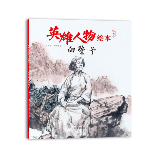 英雄人物绘本（全五册） 商品图5