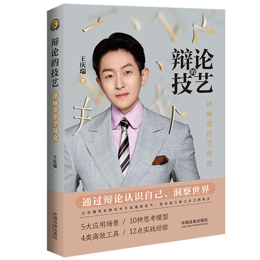 辩论的技艺 律师带你学辩论 商品图0