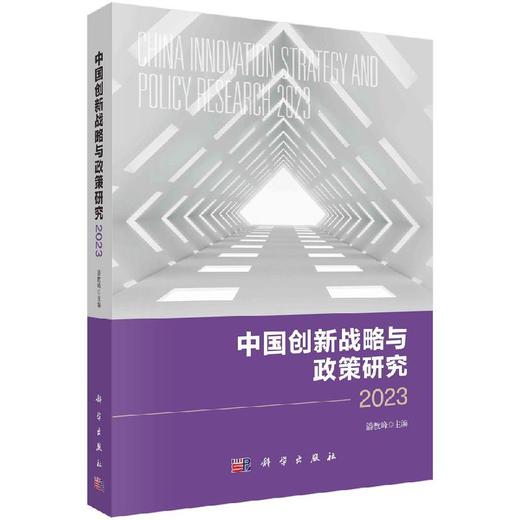 中国创新战略与政策研究2023 商品图0