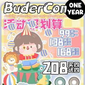 【Budercon非离子活动】